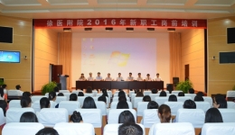 我院召开2016年新职工岗前培训