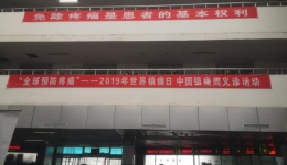 我院疼痛科连续16年开展疼痛义诊活动