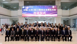 中国（江苏）第15期援圭亚那医疗队光荣出征