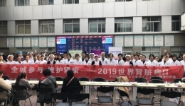 “全城参与，维护肾康”—— 我院举办大型义诊活动