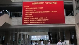 维护肝脏，增进健康，感染性疾病科&肝病科开展“全国爱肝日”公益义诊活动