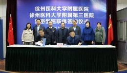 我院区域医疗协同网络布局再添新成员——与徐医大附三院举行紧密型医联体共建签约仪式