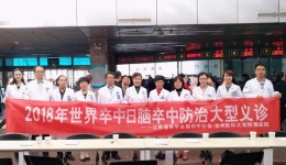 我院举办2018世界脑卒中日脑卒中防治大型义诊活动