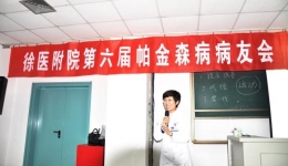 我院帕金森病中心成功举办第六届徐医附院大型帕金森病病友会