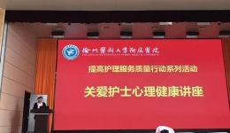 基于非暴力沟通，创建和谐人际关系——护理部举办关爱护士心理健康讲座