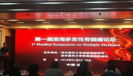 我院承办第一届淮海多发性骨髓瘤论坛