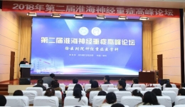 神经内科ICU成功举办第二届淮海经济区神经重症高峰论坛