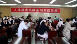 我院举办人体器官捐献基础知识讲座