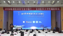 “哈佛医学院合作中国行——徐医附院站”巡讲活动圆满落幕