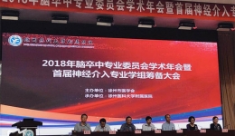 我院举办2018年脑卒中专业委员会学术年会暨首届神经介入学组筹备学术交流会及《脑卒中患者护理规范管理研讨班》徐州市继续医学教育项目