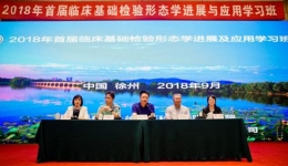 我院检验科成功举办2018年首届临床基础检验形态学进展及应用学习班