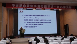 “中国脑血管病防治指南巡讲”在徐州医科大学附属医院盛大举行