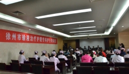我院举办“徐州市首届输液治疗护理专科护士培训班”开班典礼
