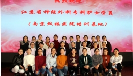 提升专科护理内涵，促进专科护理发展——江苏省第四届神经外科专科护士学员在我院临床实习圆满结束