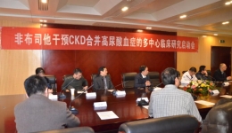 CKD高尿酸血症多中心临床研究启动会在我院顺利召开