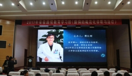 神经内科2017年省级继续教育学习班《癫痫的规范化诊断与治疗》、市级继续教育学习班《癫痫的护理新进展》成功开展