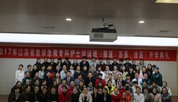 2017年江苏省急诊急救专科护士培训班开学典礼在东院隆重举行