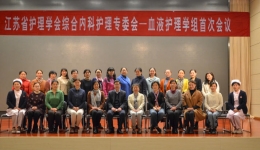 充分发挥学组作用，促进省内血液科护理全面、科学发展——省综合内科护理专委会血液护理学组第一次工作会议顺利召开