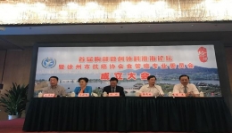 徐医附院首届胸部微创外科淮海论坛暨徐州市抗癌协会食管癌专业委员会成立大会圆满召开