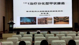 核医学科李智勇主任为全院护理人员作131I治疗甲状腺癌讲座