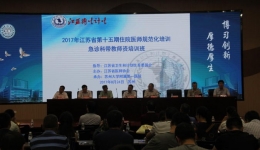 2017年江苏省第十五期住院医师规范化培训急诊科带教师资培训班暨省级急诊学科建设继教班在苏州举行