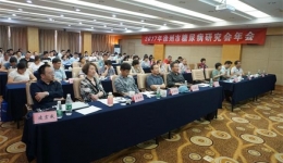 内分泌科成功承办2017年徐州市糖尿病研究会年会
