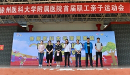 我院首届职工亲子运动会圆满结束