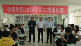 2018年徐医附院职工掼蛋比赛圆满落幕