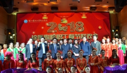 鸡年大谱和谐曲，犬岁高讴奋进歌——我院2018职工春节联欢会隆重举行