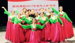 丹桂飘香金秋情，歌舞共祝附院兴——我院离退办老体协舞蹈队亮相徐州高校2017老年人体育节闭幕式