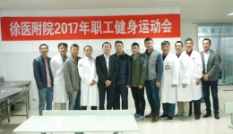 2017年徐医附院职工健身运动会圆满落幕
