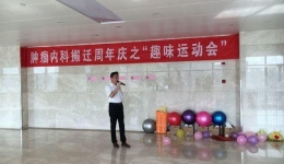 东院肿瘤内科举办“趣味运动会”庆祝搬迁一周年