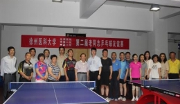 我院老体协乒乓球队获徐州医科大学第二届老同志乒乓球友谊赛冠军
