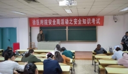 徐医附院开展安全周活动安全知识考试