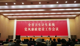全省卫生计生系统党风廉政建设工作会议在南京召开