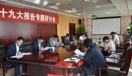 院党委中心组深入学习党的十九大精神，畅谈心得体会