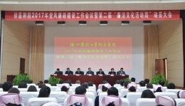 我院举行2017年党风廉政建设工作会议暨第二届“廉洁文化活动周”动员大会