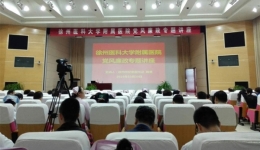 我院召开党风廉政专题讲座