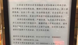 徐医附院参评2016-2018年度江苏省文明单位申报公示