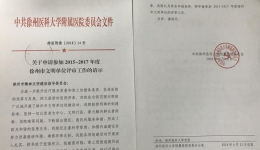 徐医附院申报参评2015-2017年度徐州市文明单位