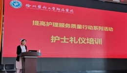 外塑形象创造职业价值，内练素质追求卓越品质——我院护理部开展护士礼仪培训