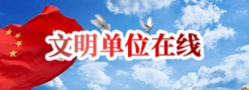 文明单位在线