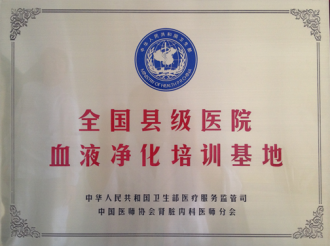 血液净化培训基地