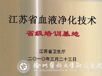 血液净化中心