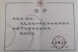 李振宇教授当选中华医学会血液学分会第十一届委员会委员