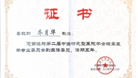 喬月華教授連任中國(guó)研究型醫(yī)院學(xué)會(huì)眩暈醫(yī)學(xué)專業(yè)委員會(huì)副主委