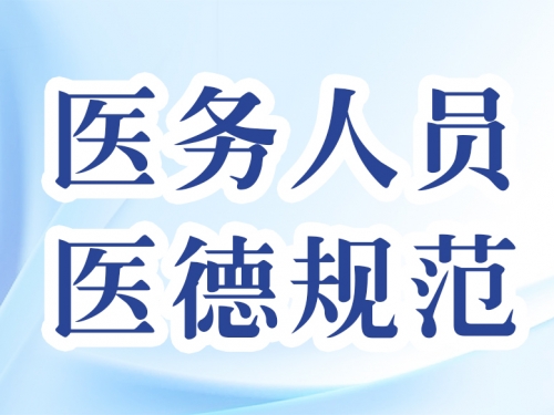 中华人民共和国医务人员医德规范