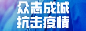 众志成城 抗击疫情