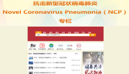 战疫不孤“读”，图书馆设立“抗击新冠肺炎（NCP）”资源专栏