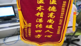 患者锦旗赠徐医附院神经外科 纪培志副主任医师